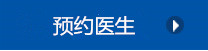 预约医生