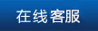 在线客服